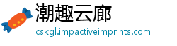 潮趣云廊